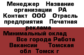 Менеджер › Название организации ­ РА Контакт, ООО › Отрасль предприятия ­ Печатная реклама › Минимальный оклад ­ 20 000 - Все города Работа » Вакансии   . Томская обл.,Томск г.